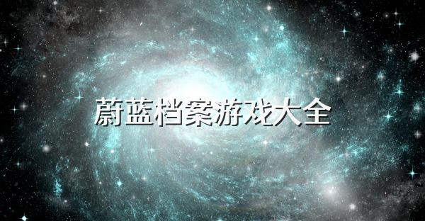 蔚蓝档案游戏大全
