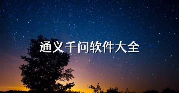 通义千问软件大全