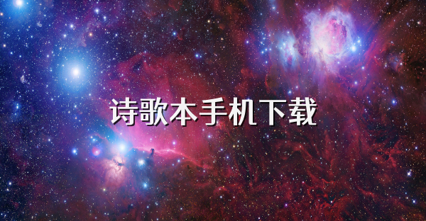 诗歌本手机