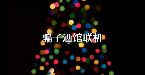 骗子酒馆联机