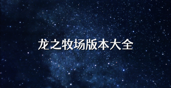 龙之牧场版本大全