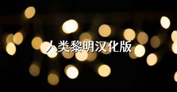 人类黎明汉化版