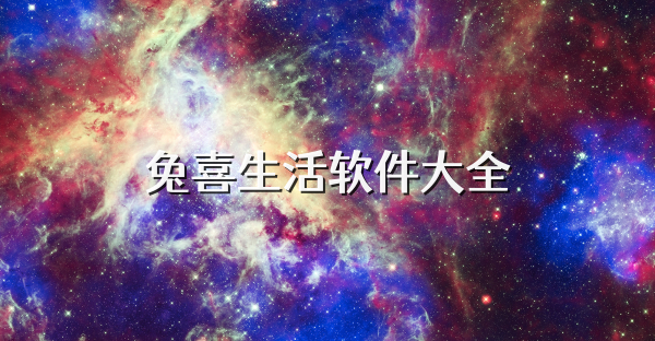兔喜生活软件大全