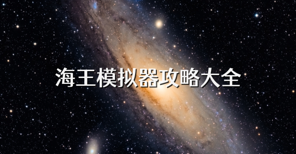海王模拟器攻略大全