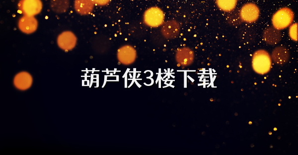 葫芦侠3楼