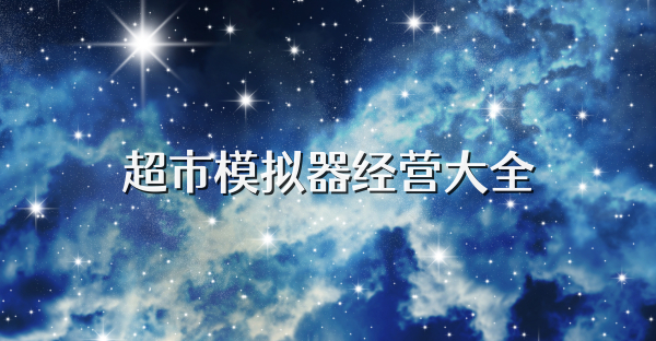 超市模拟器经营大全