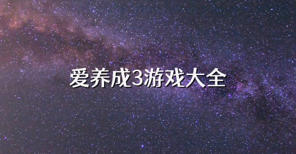 爱养成3游戏大全