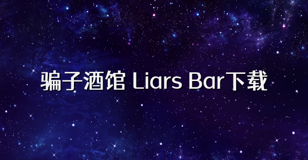 骗子酒馆 Liars Bar