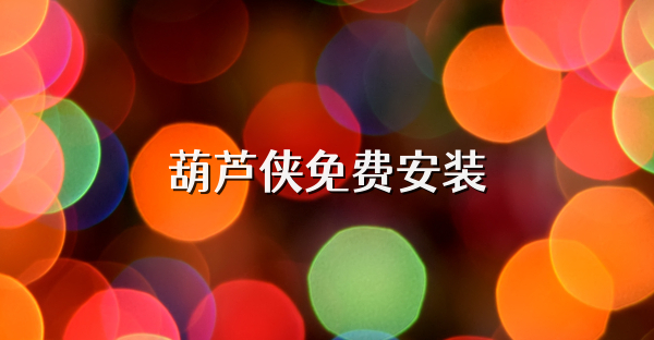 葫芦侠免费安装