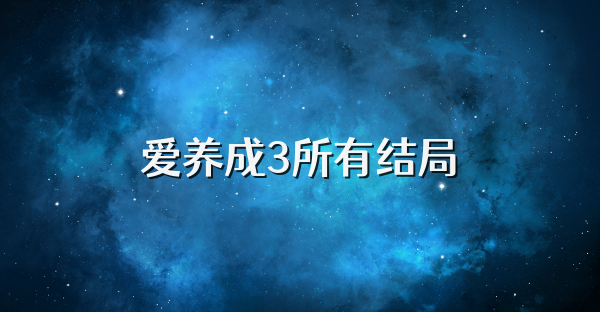 爱养成3所有结局