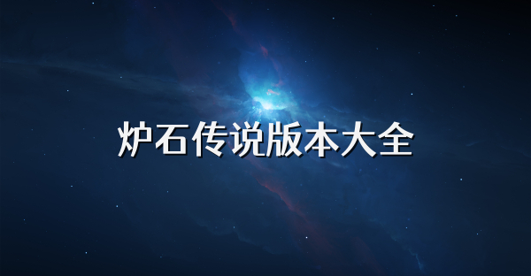 炉石传说版本大全