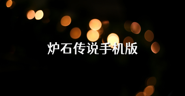 炉石传说手机版