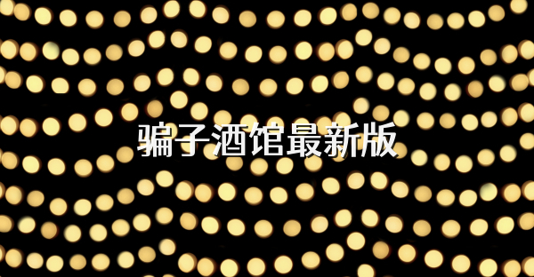 骗子酒馆最新版