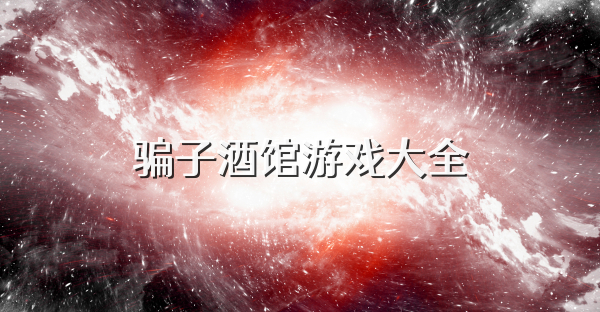 骗子酒馆游戏大全