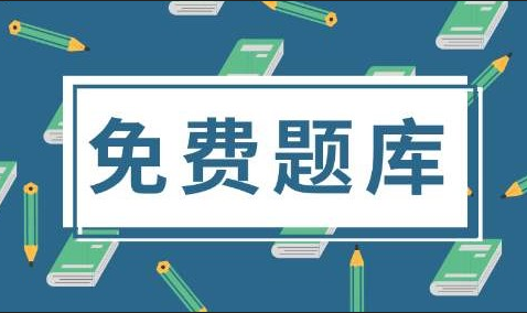 刷题库app