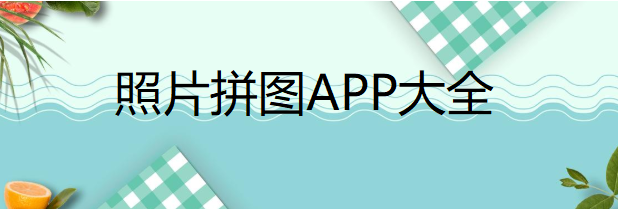 照片拼图APP大全