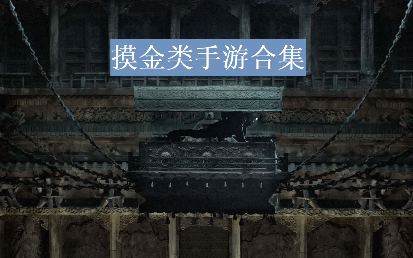 摸金类手游合集