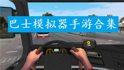 巴士模拟器手游合集