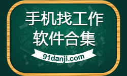 找工作软件大全