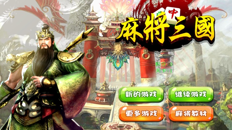 三国棋牌 1