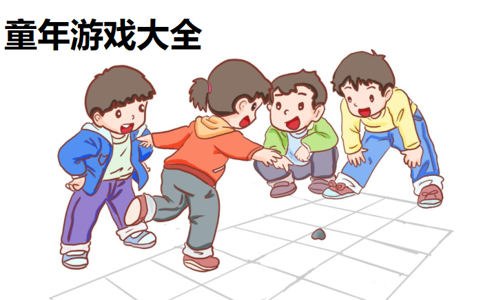 童年游戏大全