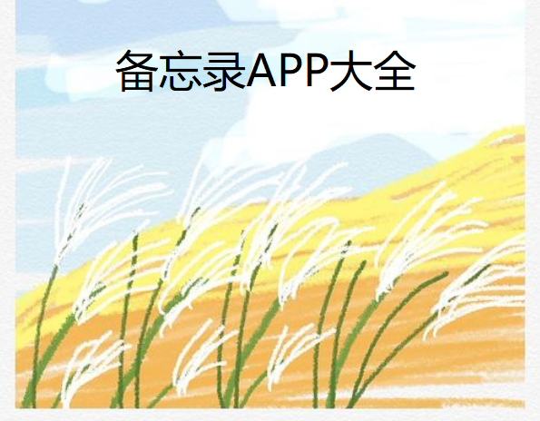 备忘录APP大全
