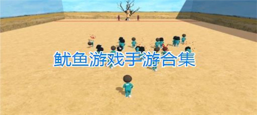 鱿鱼冒险冲关游戏大全