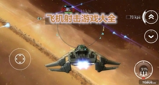 经典飞行射击游戏大全
