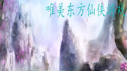 唯美东方仙侠游戏