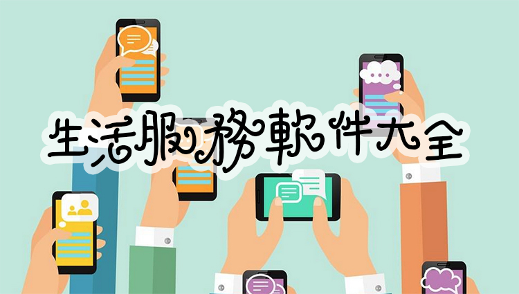 生活服务软件大全