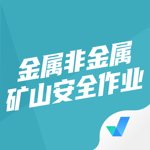金属非金属矿山安全作业聚题库app 1.1.0