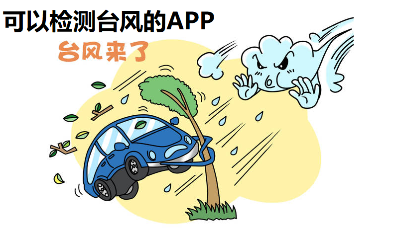 可以检测台风的APP