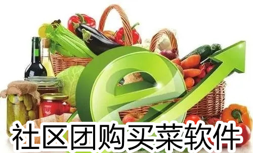 社区团购买菜软件