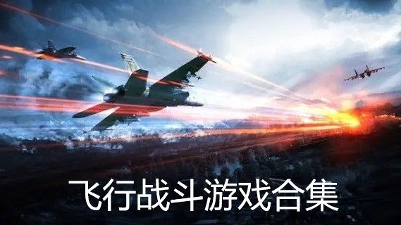 飞行战斗游戏合集