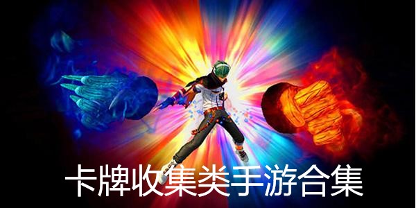 卡牌收集类手游合集