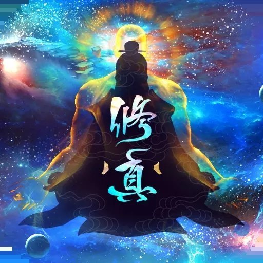 我道自然手游