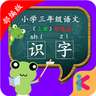 三年级语文识字上册
