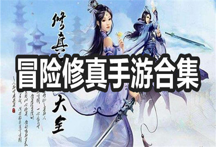 冒险修真手游合集