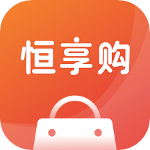恒享购