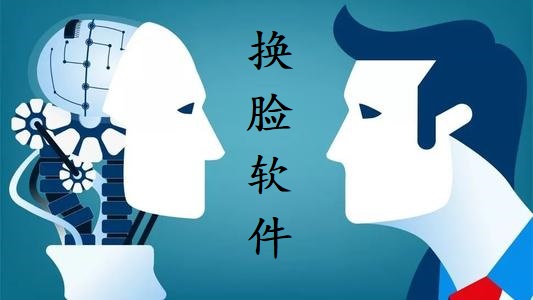 换脸软件合集