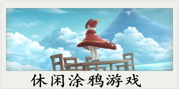 休闲涂色游戏