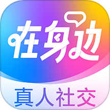 在身边社交平台