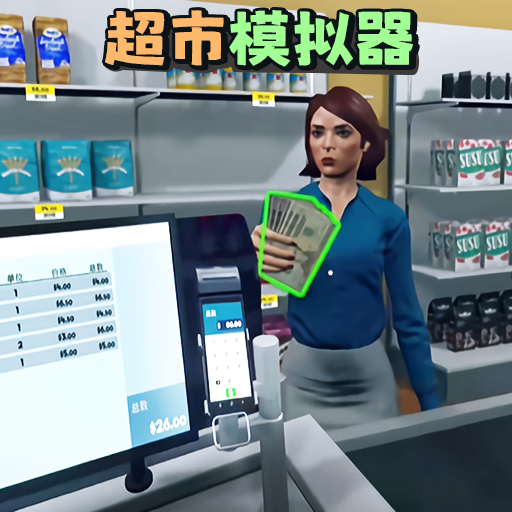 开超市模拟器手机版