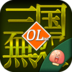 魔域三国HD手游