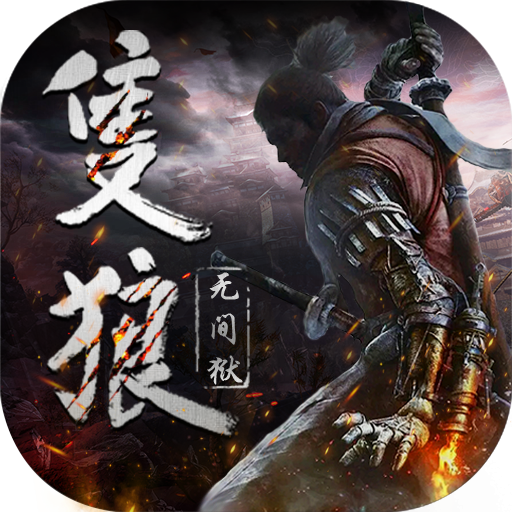 只狼无间狱游戏