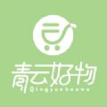 青云好物App