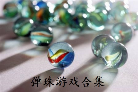 弹珠游戏合集