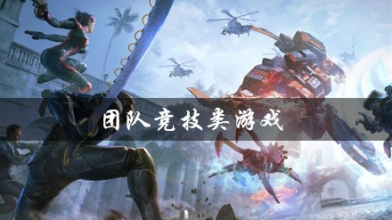 团队竞技游戏大全