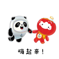 微信表情包-冰墩墩雪容融 6