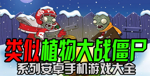 类似植物大战僵尸的游戏